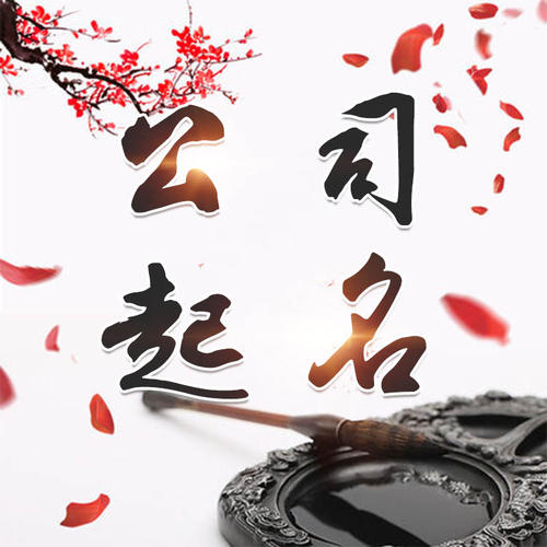 正镶白旗公司起名_找田馥连起名