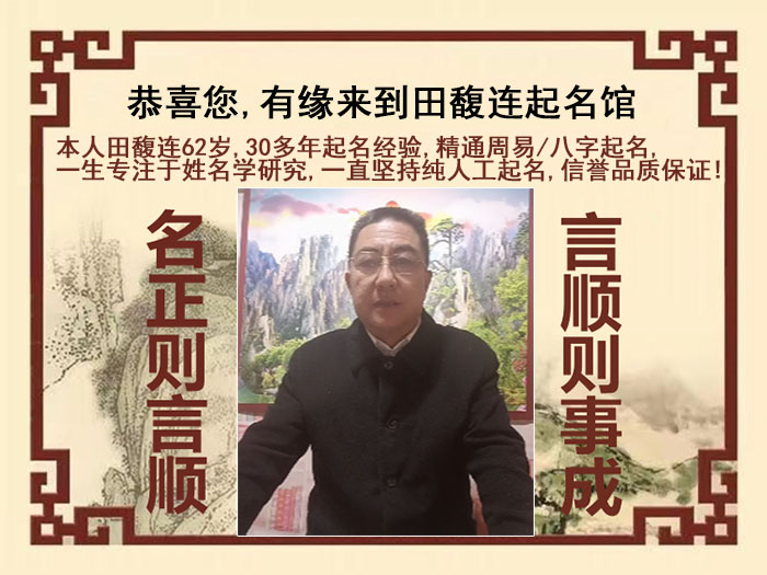 正镶白旗尚名轩田馥连起名
