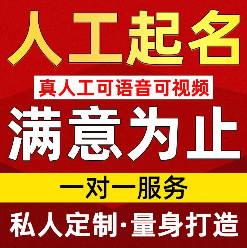  正镶白旗取名/改名 找田老师