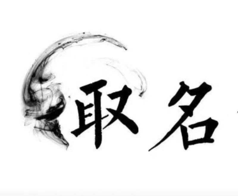  正镶白旗宝宝取名 大师一对一人工起名