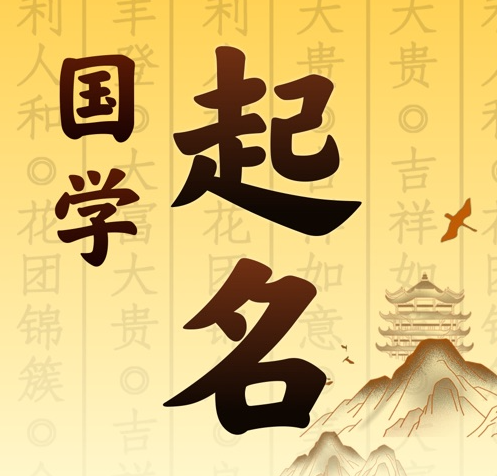 正镶白旗国学起名 人工起名一对一