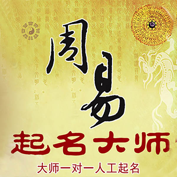 正镶白旗起名大师 正镶白旗大师起名 找田大师 41年起名经验