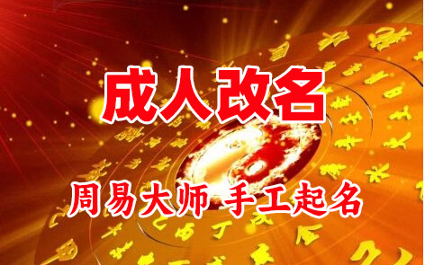 正镶白旗成人改名-找大师一对一改名先分析后改名